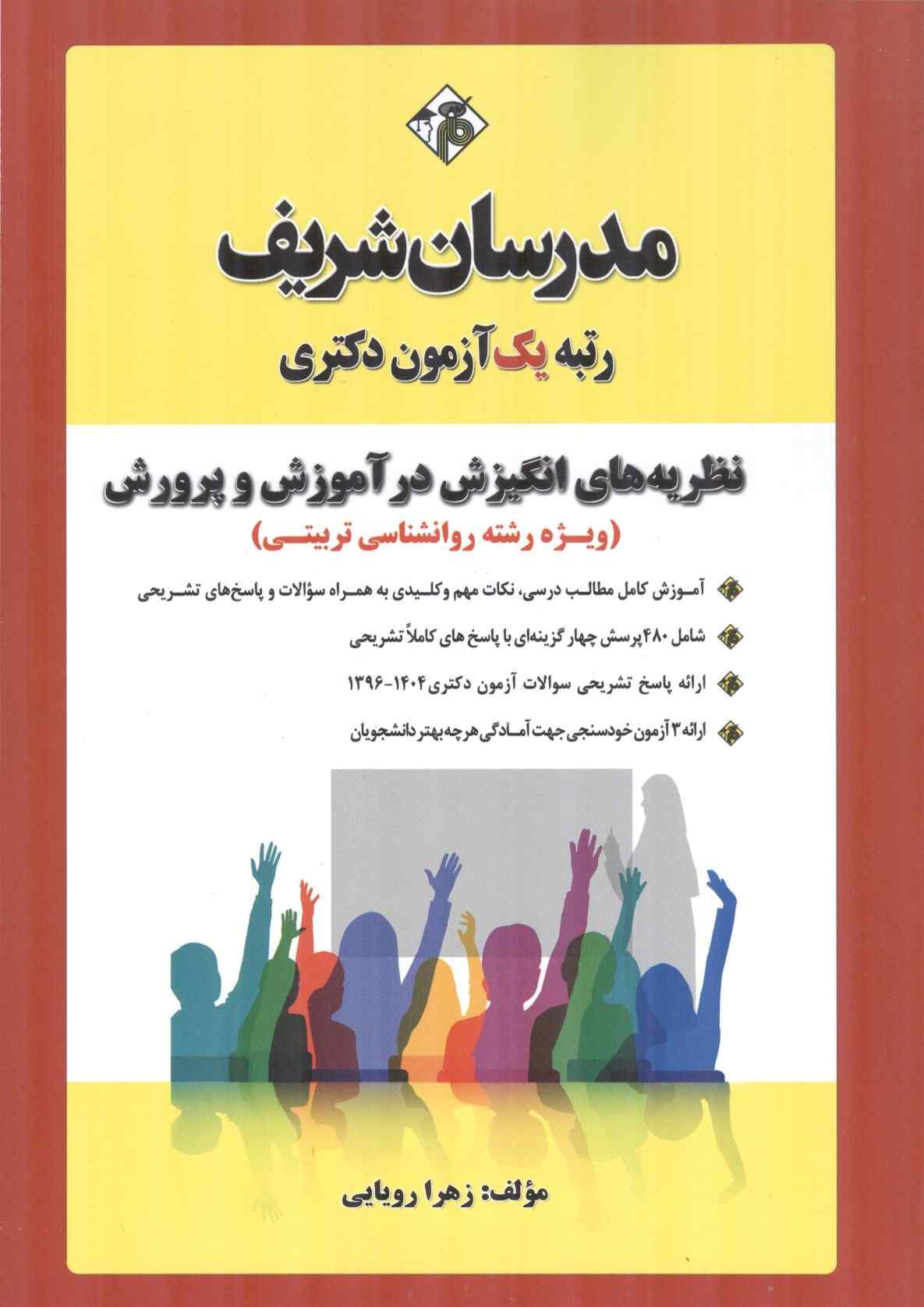 نظریه های انگیزش در آموزش و پرورش (ویژه رشته روانشناسی تربیتی) زهرا رویایی انتشارات مدرسان شریف